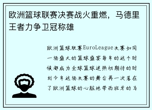 欧洲篮球联赛决赛战火重燃，马德里王者力争卫冠称雄