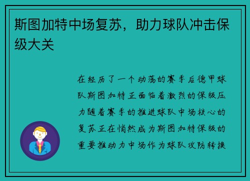 斯图加特中场复苏，助力球队冲击保级大关