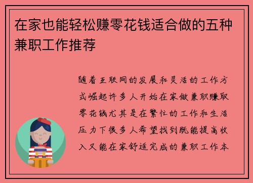 在家也能轻松赚零花钱适合做的五种兼职工作推荐