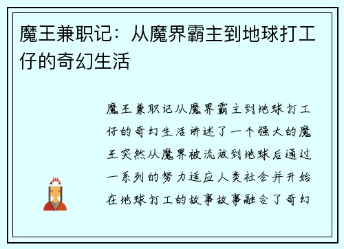 魔王兼职记：从魔界霸主到地球打工仔的奇幻生活