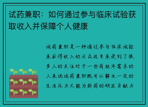 试药兼职：如何通过参与临床试验获取收入并保障个人健康