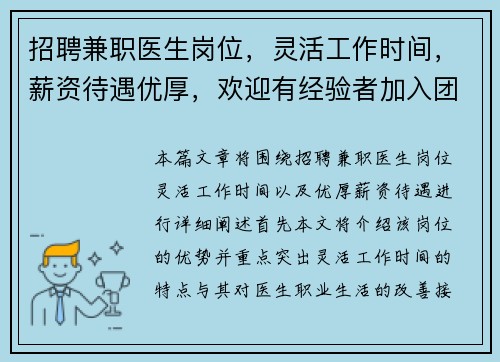 招聘兼职医生岗位，灵活工作时间，薪资待遇优厚，欢迎有经验者加入团队