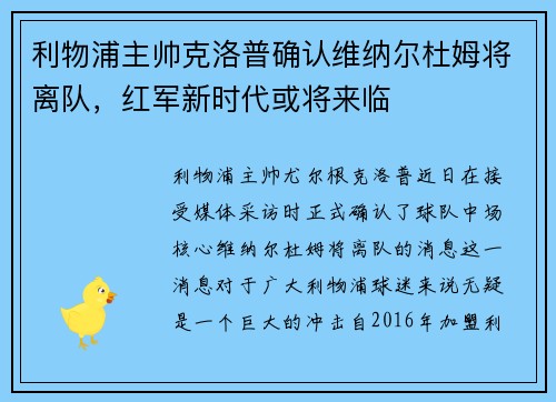 利物浦主帅克洛普确认维纳尔杜姆将离队，红军新时代或将来临