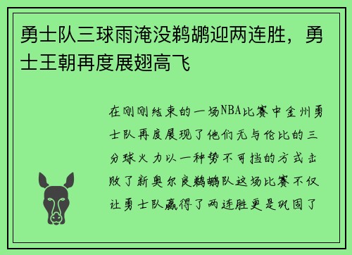 勇士队三球雨淹没鹈鹕迎两连胜，勇士王朝再度展翅高飞