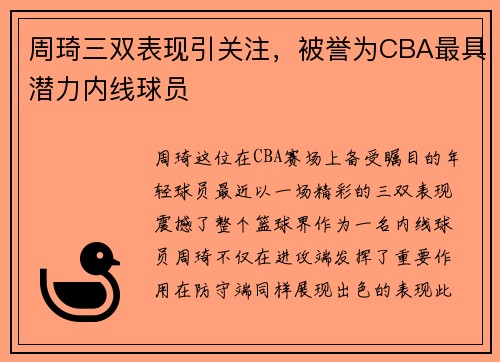周琦三双表现引关注，被誉为CBA最具潜力内线球员
