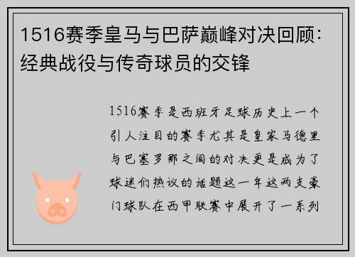 1516赛季皇马与巴萨巅峰对决回顾：经典战役与传奇球员的交锋