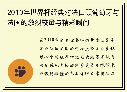 2010年世界杯经典对决回顾葡萄牙与法国的激烈较量与精彩瞬间
