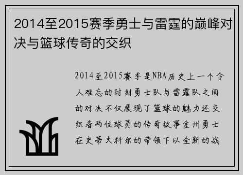 2014至2015赛季勇士与雷霆的巅峰对决与篮球传奇的交织