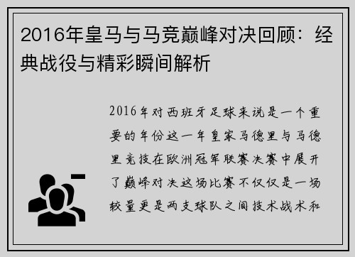 2016年皇马与马竞巅峰对决回顾：经典战役与精彩瞬间解析