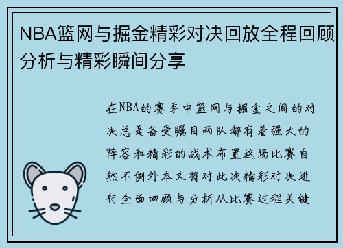 NBA篮网与掘金精彩对决回放全程回顾分析与精彩瞬间分享
