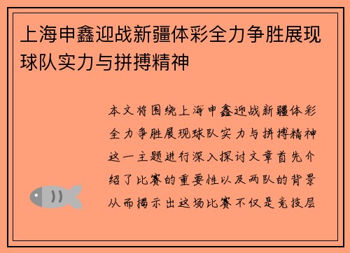 上海申鑫迎战新疆体彩全力争胜展现球队实力与拼搏精神