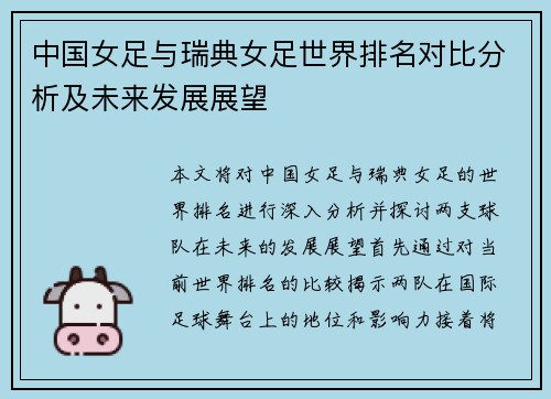 中国女足与瑞典女足世界排名对比分析及未来发展展望