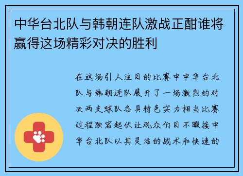 中华台北队与韩朝连队激战正酣谁将赢得这场精彩对决的胜利