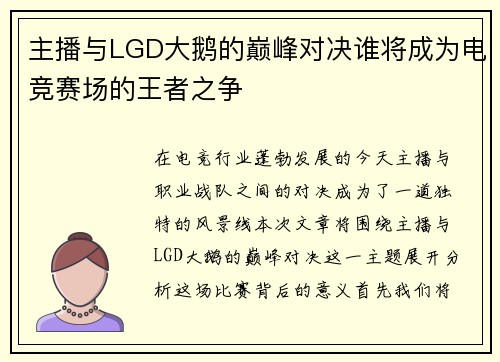 主播与LGD大鹅的巅峰对决谁将成为电竞赛场的王者之争