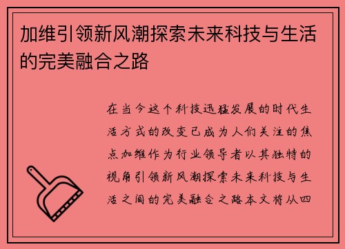 加维引领新风潮探索未来科技与生活的完美融合之路