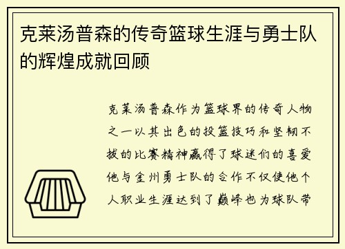 克莱汤普森的传奇篮球生涯与勇士队的辉煌成就回顾