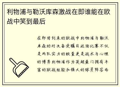 利物浦与勒沃库森激战在即谁能在欧战中笑到最后