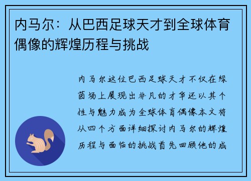 内马尔：从巴西足球天才到全球体育偶像的辉煌历程与挑战