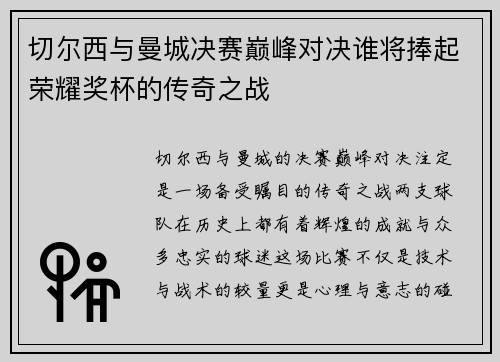 切尔西与曼城决赛巅峰对决谁将捧起荣耀奖杯的传奇之战