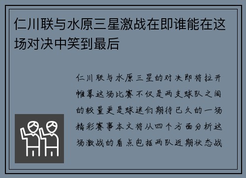 仁川联与水原三星激战在即谁能在这场对决中笑到最后