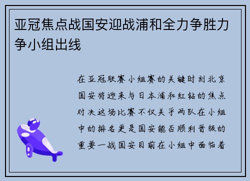 亚冠焦点战国安迎战浦和全力争胜力争小组出线