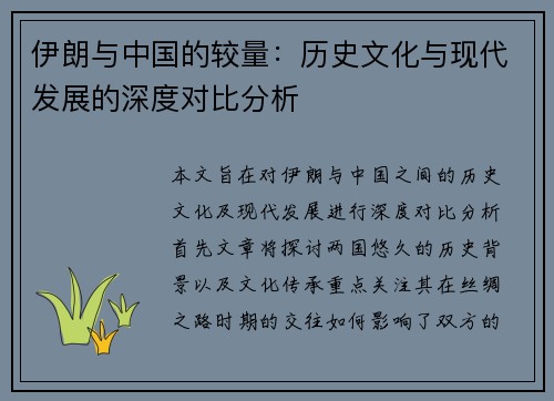 伊朗与中国的较量：历史文化与现代发展的深度对比分析