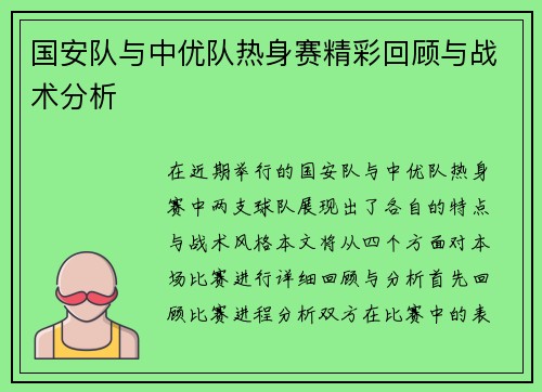 国安队与中优队热身赛精彩回顾与战术分析