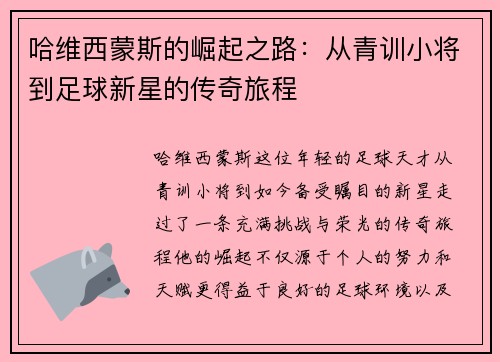 哈维西蒙斯的崛起之路：从青训小将到足球新星的传奇旅程