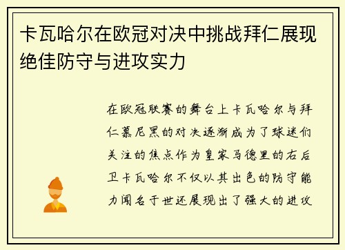 卡瓦哈尔在欧冠对决中挑战拜仁展现绝佳防守与进攻实力