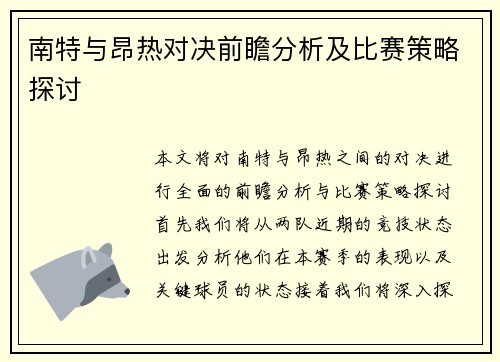 南特与昂热对决前瞻分析及比赛策略探讨