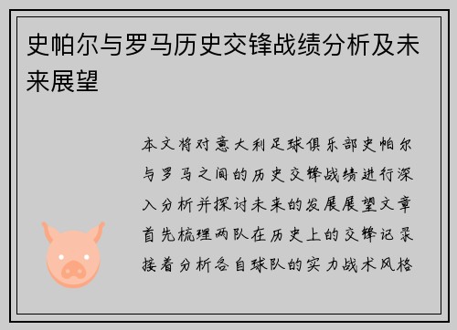 史帕尔与罗马历史交锋战绩分析及未来展望