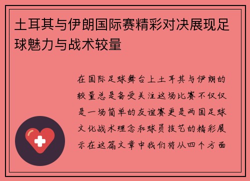 土耳其与伊朗国际赛精彩对决展现足球魅力与战术较量