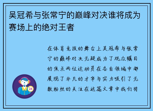 吴冠希与张常宁的巅峰对决谁将成为赛场上的绝对王者