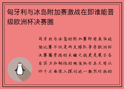 匈牙利与冰岛附加赛激战在即谁能晋级欧洲杯决赛圈