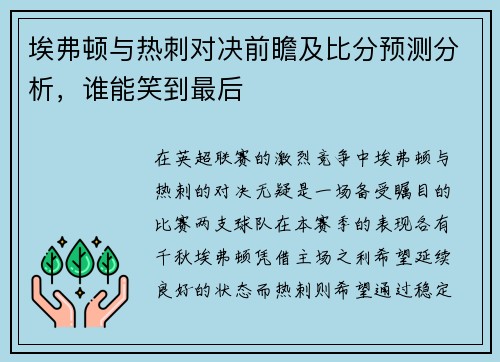 埃弗顿与热刺对决前瞻及比分预测分析，谁能笑到最后