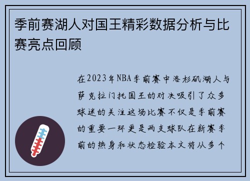 季前赛湖人对国王精彩数据分析与比赛亮点回顾