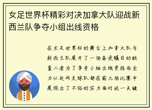 女足世界杯精彩对决加拿大队迎战新西兰队争夺小组出线资格