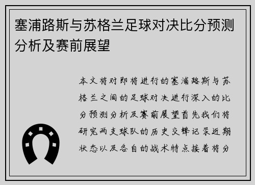 塞浦路斯与苏格兰足球对决比分预测分析及赛前展望
