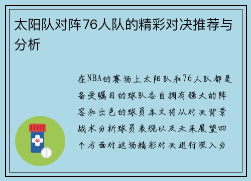 太阳队对阵76人队的精彩对决推荐与分析