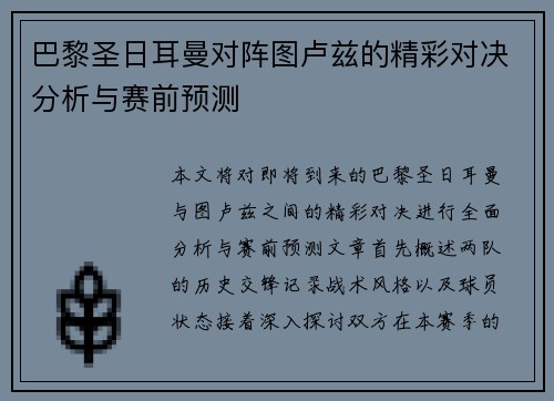 巴黎圣日耳曼对阵图卢兹的精彩对决分析与赛前预测
