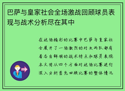 巴萨与皇家社会全场激战回顾球员表现与战术分析尽在其中