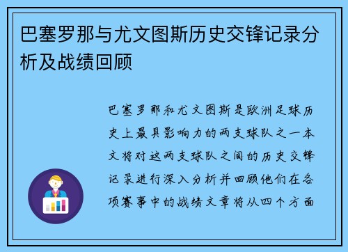 巴塞罗那与尤文图斯历史交锋记录分析及战绩回顾