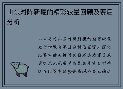 山东对阵新疆的精彩较量回顾及赛后分析