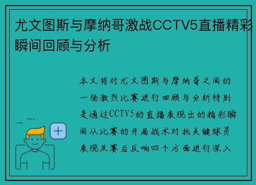 尤文图斯与摩纳哥激战CCTV5直播精彩瞬间回顾与分析