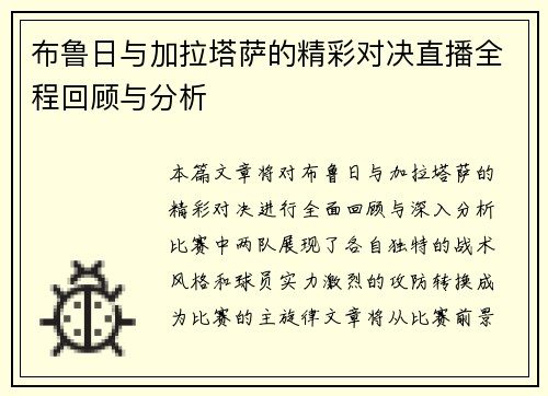 布鲁日与加拉塔萨的精彩对决直播全程回顾与分析