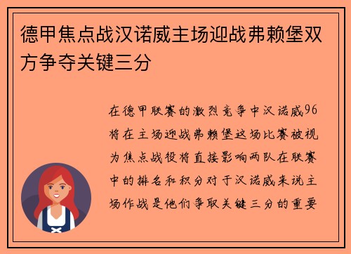 德甲焦点战汉诺威主场迎战弗赖堡双方争夺关键三分