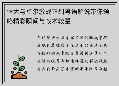 恒大与卓尔激战正酣粤语解说带你领略精彩瞬间与战术较量