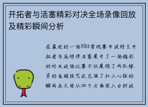 开拓者与活塞精彩对决全场录像回放及精彩瞬间分析