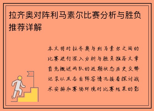拉齐奥对阵利马素尔比赛分析与胜负推荐详解
