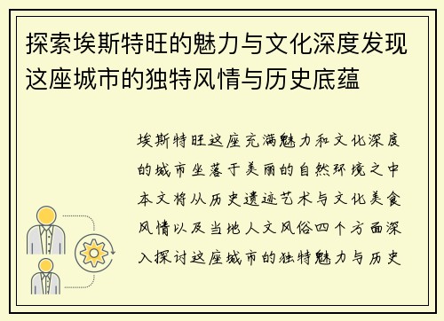 探索埃斯特旺的魅力与文化深度发现这座城市的独特风情与历史底蕴